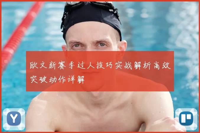 欧文新赛季过人技巧实战解析高效突破动作详解