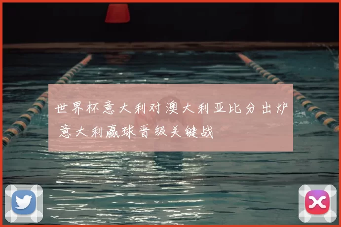 世界杯意大利对澳大利亚比分出炉 意大利赢球晋级关键战