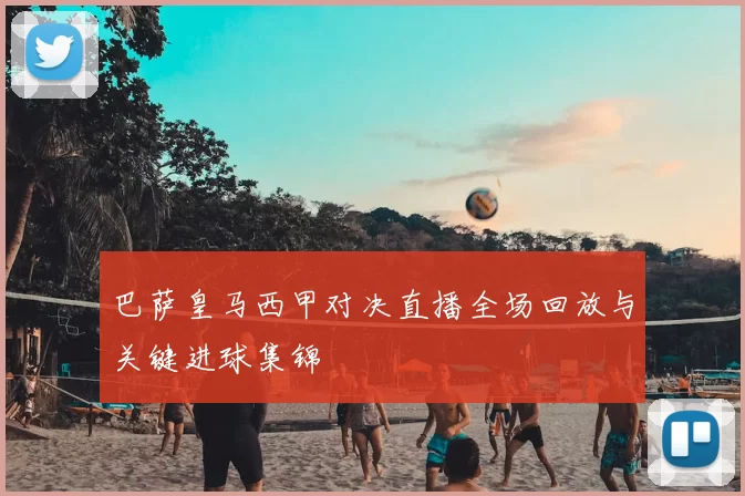 巴萨皇马西甲对决直播全场回放与关键进球集锦