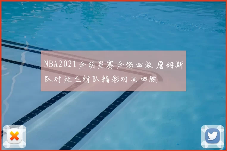 NBA2021全明星赛全场回放 詹姆斯队对杜兰特队精彩对决回顾