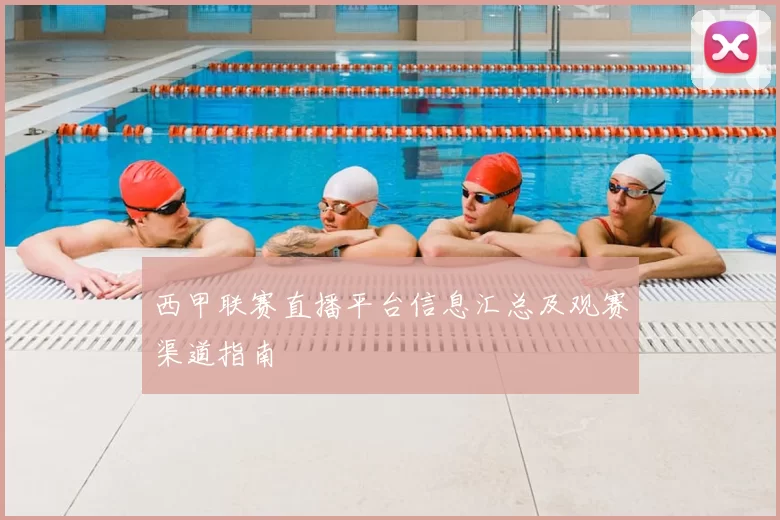 西甲联赛直播平台信息汇总及观赛渠道指南