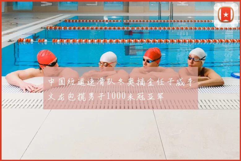 中国短道速滑队冬奥摘金任子威李文龙包揽男子1000米冠亚军