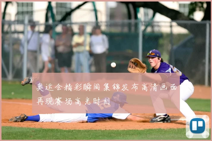 奥运会精彩瞬间集锦发布高清画面再现赛场高光时刻