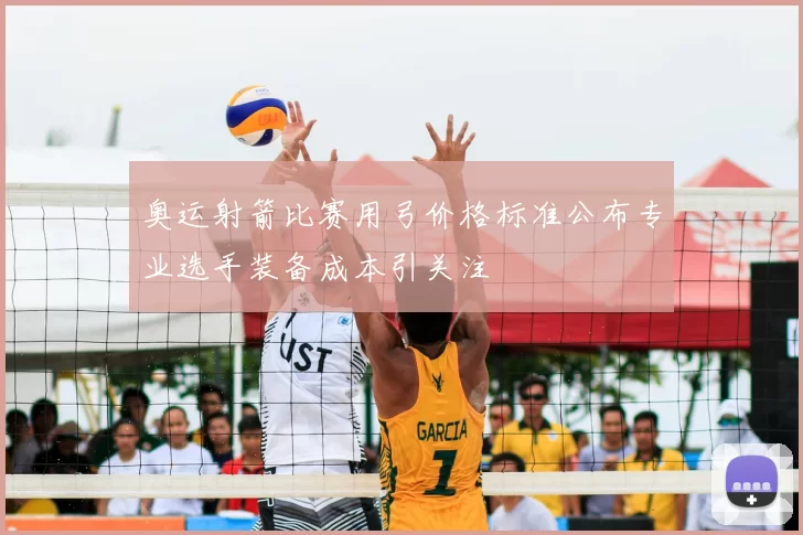 奥运射箭比赛用弓价格标准公布专业选手装备成本引关注