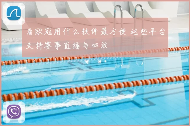 看欧冠用什么软件最方便 这些平台支持赛事直播与回放