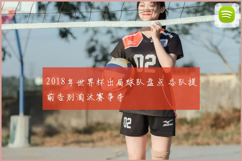 2018年世界杯出局球队盘点 各队提前告别淘汰赛争夺