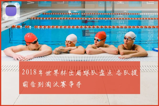 2018年世界杯出局球队盘点 各队提前告别淘汰赛争夺