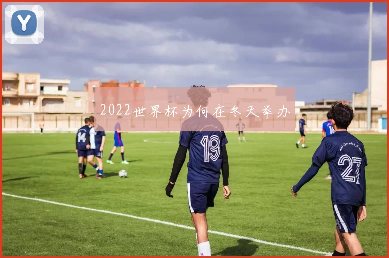 2022世界杯为何在冬天举办