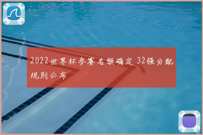 2022世界杯参赛名额确定 32强分配规则公布