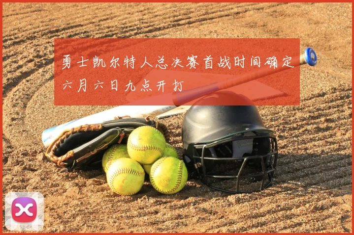 勇士凯尔特人总决赛首战时间确定六月六日九点开打