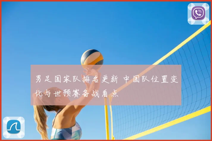 男足国家队排名更新 中国队位置变化与世预赛备战看点