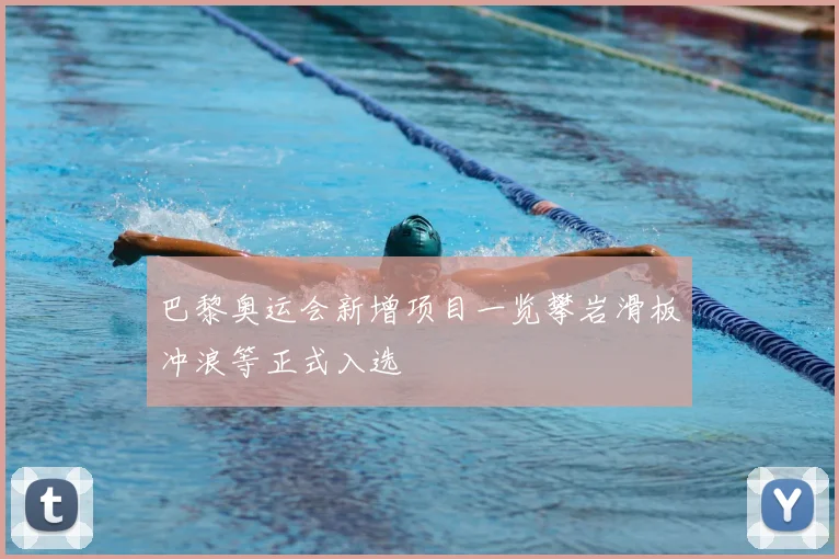 巴黎奥运会新增项目一览攀岩滑板冲浪等正式入选