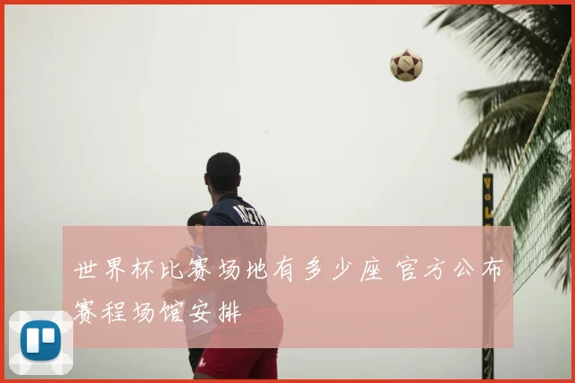 世界杯比赛场地有多少座 官方公布赛程场馆安排